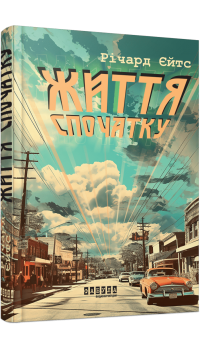 Річард Єйтс. Життя спочатку